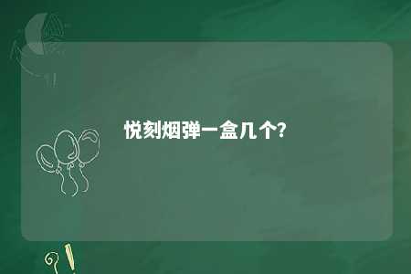 悦刻烟弹一盒几个
？ 